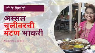 अस्सल चुलीवरची मटण भाकरी | पी के बिर्याणी | Chulivarche Mutton | PK Biryani House | Aishwarya Damle