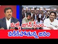 మళ్ళీ జగన్ సీఎం..వణికిపోతున్న జనం..: Mahaa Vamsi Analysis On YCP Leaders About Jagan CM