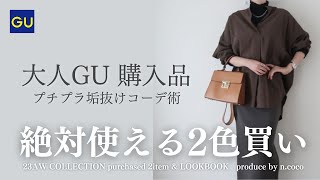 【GU購入品】絶対使える2色買い！大人の垢抜けコーデ術｜30代40代ファッション【TANAKAKYU】