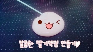 🍓딸기스무디액점/딸기말랑카우액점/딸기마시멜로액점/딸기우유액점만들기🍓