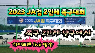 2023 JA컵 2인제 족구대회 예선 양구에서