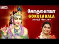 Gokulabala - Popular Sri Krishna Bhajans | Mahanadhi Shobana | Tamil Devotional Songs
