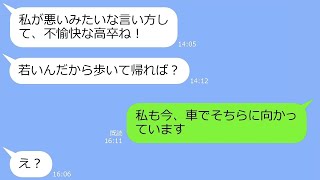 【LINE】高卒で社長令嬢の私を無能と決めつけ社員旅行でSAに置き去りにしたお局様「高卒は歩いて帰れw」→私「もうすぐ着きます」DQN「え？」