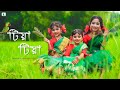 Tiya Tiya Tiya| টিয়া টিয়া| Tiya Tiya aj para gaye thake Dance| Bengali song| Sur Sadhana Kendra