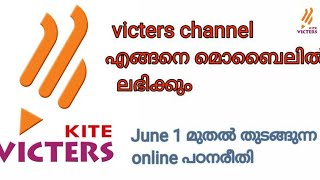 വിക്ടേഴ്സ് ചാനൽ മൊബൈലിൽ എങ്ങനെ ലഭിക്കും|How to watch victers channel in online | victers channel