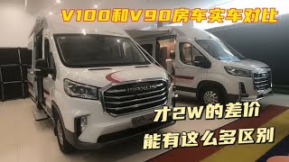 V100和V90房车实车对比，才2W的差价，能有这么多区别