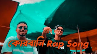 কোরবানির গান | Qurbani Rap Song | Bangla new funny song 2023 #cow_videos #cowvideos #cow