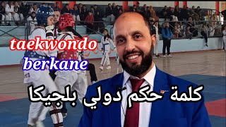 دوري المرحوم عبد الحق زروال كلمة الاستاذ معتصم اجدا حكم دولي للرياض التايكوندو taekwondo Art martial