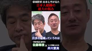 帝国陸軍 山本七平が見た 日本人組織の最大の弱み #佐藤尊徳 #井川意高 #政経電論