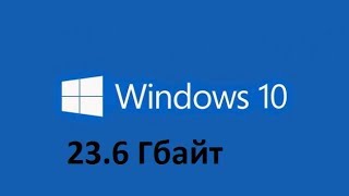 Сколько места занимает на диске Windows 10