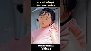 बंद कार मे फंसी लड़की पिता ने किया नजरअंदाज🤣🤣🤣#shorts #viralvideos #viralshort #trending