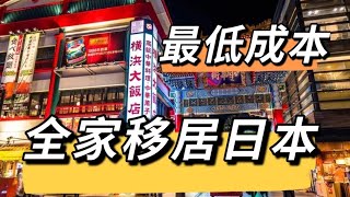 没有学历 没有存款 不会日语 如何最低成本全家移居日本 | 留学签证转工作签证要注意哪些问题