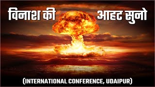 विनाश की आहट सुनो (International Conference, Udaipur) l Vaidic Physics l Acharya Agnivrat