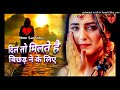 दिल तो मिलते हैं बिछड़ने के लिए dil to milte hain bichhad ne ke liye lyrics hindi sad song