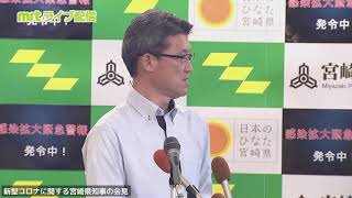 2021/8/4（水）感染拡大緊急警報発令　新型コロナに関する宮崎県知事の会見