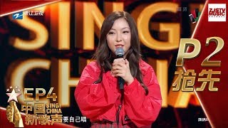 【抢先P2】《中国新歌声2》第4期: 新加坡华人为华人身份自豪 献唱《不能说的秘密》感动导师 SING!CHINA S2 EP.4 20170804 [浙江卫视官方HD]