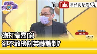 精彩片段》康仁俊:沒人檢討民進黨內部...【年代向錢看】2022.12.01