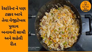 હોટેલ જેવો વેજીટેબલ પુલાવ ઘરે બનાવવાની સહેલી રીત | hotel jevo veg pulav ghare banavva ni saheli rit