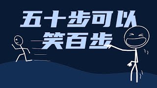 指責別人就能逃避自己的錯嗎？五十步怎麼就不能笑百步？