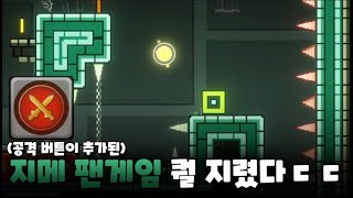 이제 공격을 할 수 있게된 지메ㅋㅋㅋ | Geometry dash Distortion