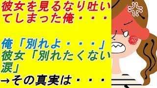 【スカッとする話】【復讐】彼女を見るなり吐いてしまった俺・・・俺「別れよ・・・」彼女「別れたくない涙」→その真実は・・・【スカッとスカッと！】