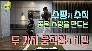 [헤드프로박대성] 수평과 수직/좋은 스윙을 만드는 두 가지 움직임의 비밀.