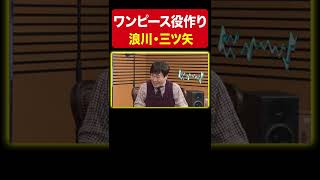 【ウソップ・キッド・ピーカ】役作りで無理してしまいました…《山口勝平・浪川大輔・三ツ矢雄二》