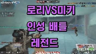 [Lory TV] 로리vs미키 인성 배틀 레전드