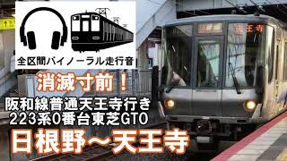 [全区間バイノーラル走行音]阪和線普通天王寺行き　日根野～天王寺　223系東芝GTO車