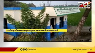 ക്ഷീരോത്പാദന സഹകരണ സംഘത്തിൽ 13 ലക്ഷം രൂപയുടെ  ക്രമക്കേട്