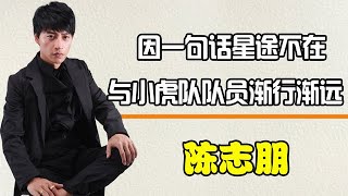 “红极一时”陈志朋，因一句话星途不再，曾经小虎队三人渐行渐远