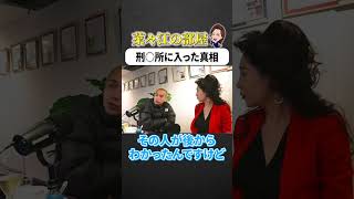 【菜々江の部屋】刑○所に入った真相について#shorts