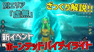 【DBD】儀式中に別マップ「虚無」にワープできる神イベント『ホーンテッドバイデイライト』をざっくり解説！【デッドバイデイライト】Part792