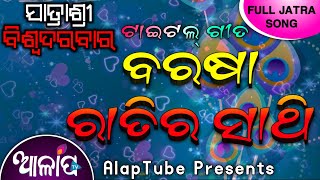 Barsha Ratira Shathi || Title Song || Jatra Sree BiswaDarabar || AlapTube