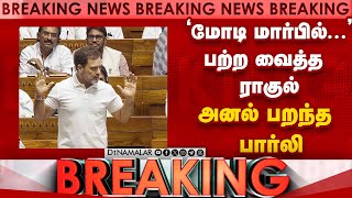 பார்லியை மீண்டும் அதிர வைத்த ராகுல்-கொந்தளித்த பாஜ | Rahul LS speech | chakravyuh | Modi