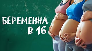 Беременна в 16: ЭКСКЛЮЗИВ