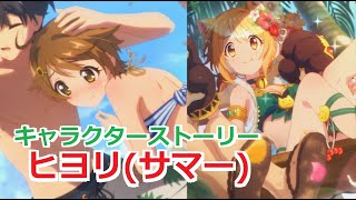 【プリコネR】 「ヒヨリ(サマー)」キャラクターストーリー全4話 (CV：東山奈央)  Hiyori(Summer) 프린세스 커넥트! Re:Dive ปริ้นเซสคอนเน็กต์รีไดฟ์