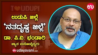 ಉಡುಪಿ ಜಿಲ್ಲೆ 'ನತದೃಷ್ಟ ಜಿಲ್ಲೆ': ಡಾ. ಪಿ.ವಿ. ಭಂಡಾರಿ|Udupi an Unfortunate District: Dr.P.V.Bhandary