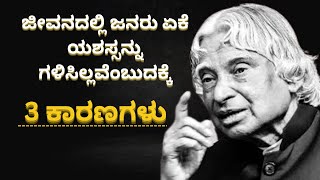 ಜೀವನದಲ್ಲಿ ಜನರು ಏಕೆ ಯಶಸ್ಸನ್ನು ಗಳಿಸಿಲ್ಲವೆಂಬುದಕ್ಕೆ ಇಲ್ಲಿವೆ 3 ಕಾರಣಗಳು | ಡಾ.ಎ.ಪಿ.ಜೆ.ಅಬ್ದುಲ್ ಕಲಾಂ