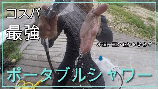 10個以上使用して壊してきたアウトドアシャワー！コスパ最強2選！！