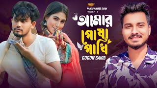 Amar Posha Pakhi | আমার পোষা পাখি | GOGON SAKIB | Rasel Khan | Susmita Sinha | Bangla New Song 2025