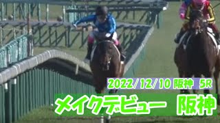 2022/12/10【パドック返し馬つき】阪神5R　メイクデビュー阪神　　☆フリンジティアラ　サトノクラウン　　＃レースは8分ころから