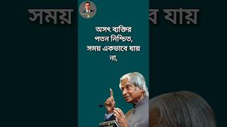 অসৎ ব্যক্তির পতন নিশ্চিত। Heart Touching Quotes। Bangla Quotes। APJ Abdul Kalam। #shorts #shortvideo