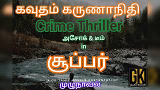 crime story/Super/crime  full story audio book online/tamil audio novels/@gktamilnovels/gk/new