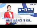 뉴스데스크 경남 0126 Full ver. | '후보 매수 혐의' 홍남표 창원시장 첫 공판..혐의 부인