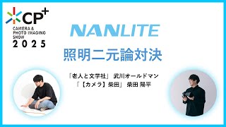 【CP＋2025トークショー】「照明二元論対決」【老人と文学社 武川×柴田陽平】