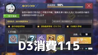 【アズレン】赫の涙月菫の暁風 D3オート低燃費 消費115【アズールレーン/Azur Lane/碧蓝航线】