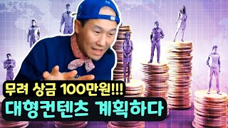 [브베] 상금 100만원, 초 대형 컨텐츠 계획하다