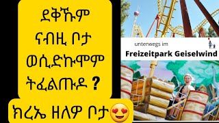 📌ደቅና ዝጻወቱሉን📌 ድዘናግዕሉን📌 ቡሉጽ ቦታ አብ ጀርመን ባየር #Ferizeit -Land Geiselwind  in Bayern