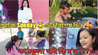 আজি'ৰ বিশেষ এটা ভিডিও❤😍| কাঠফুলা খাই জীয়াই আছে | Assamese vlog